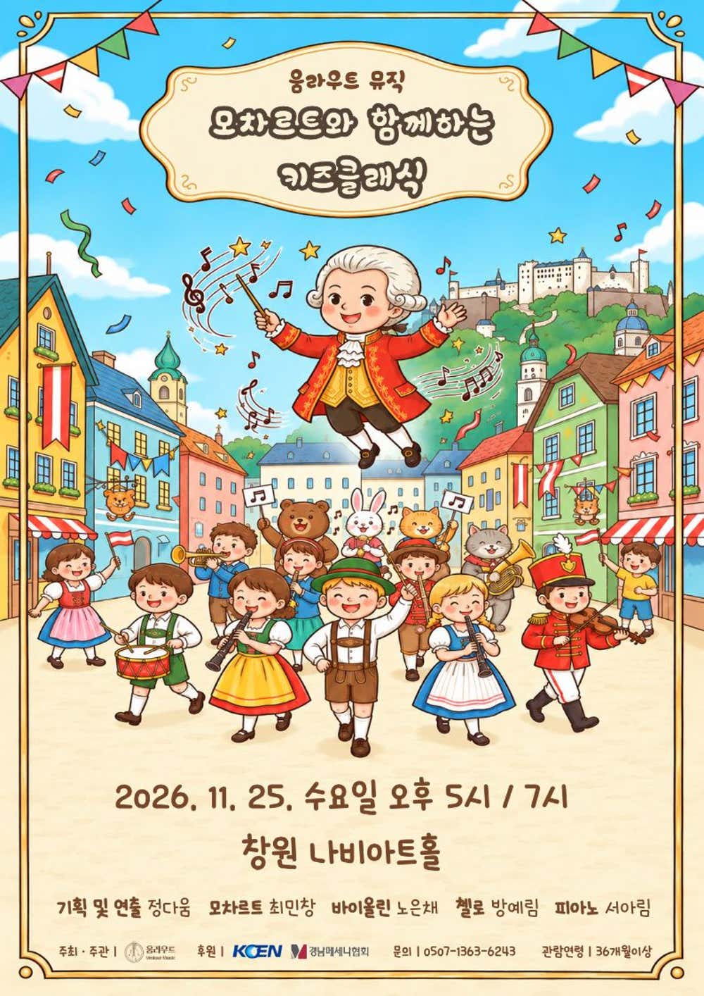 움라우트 뮤직, 모차르트와 함께하는 키즈클래식 [창원] (7시) 소개 이미지 1