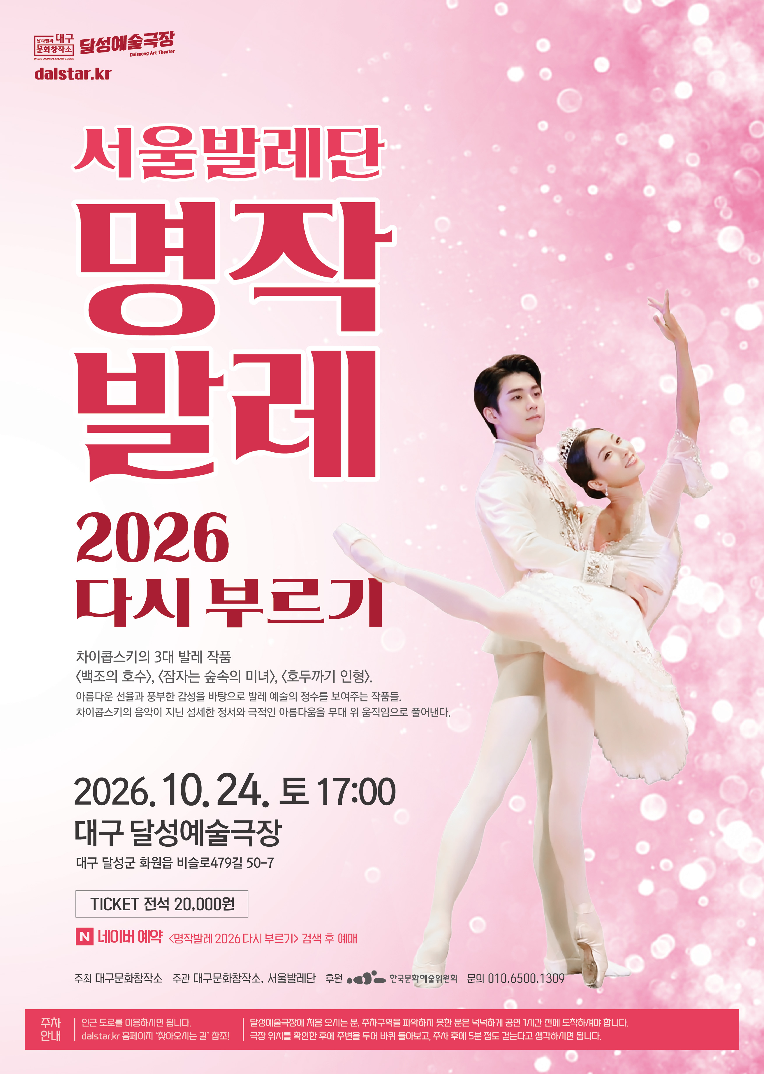 서울발레단, 명작발레 다시 부르기 [대구] 소개 이미지 1