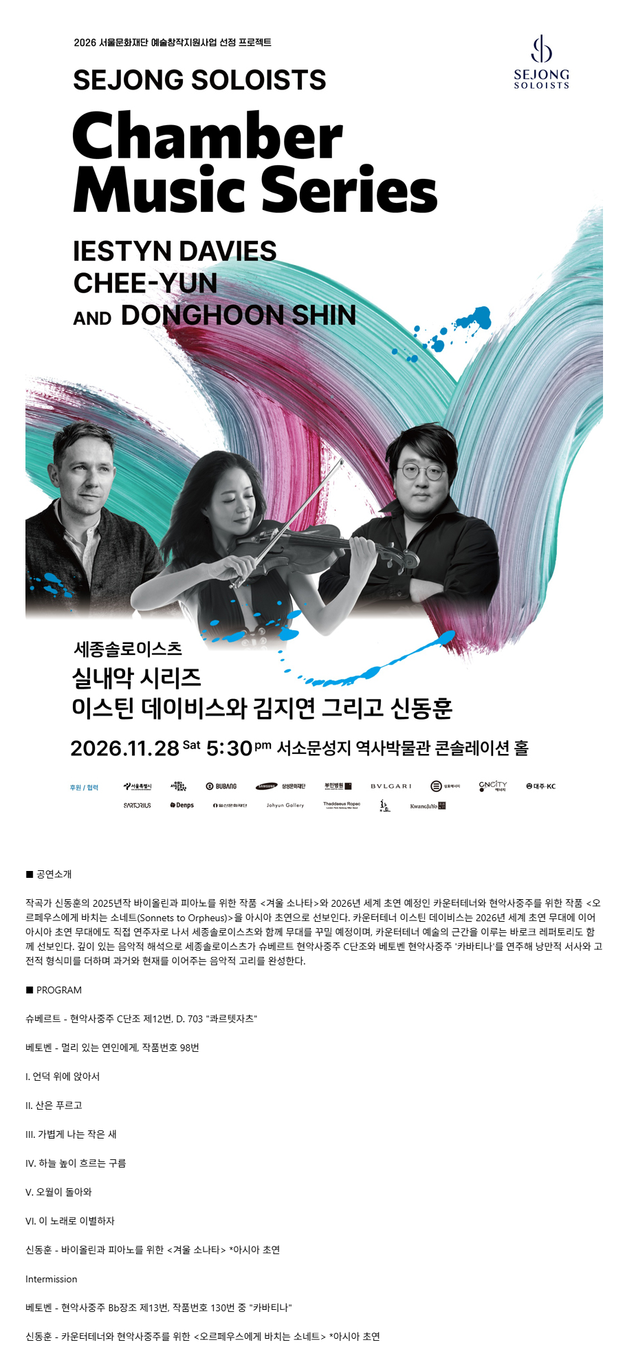 세종솔로이스츠 실내악 시리즈, 이스틴 데이비스와 김지연 그리고 신동훈 소개 이미지 1