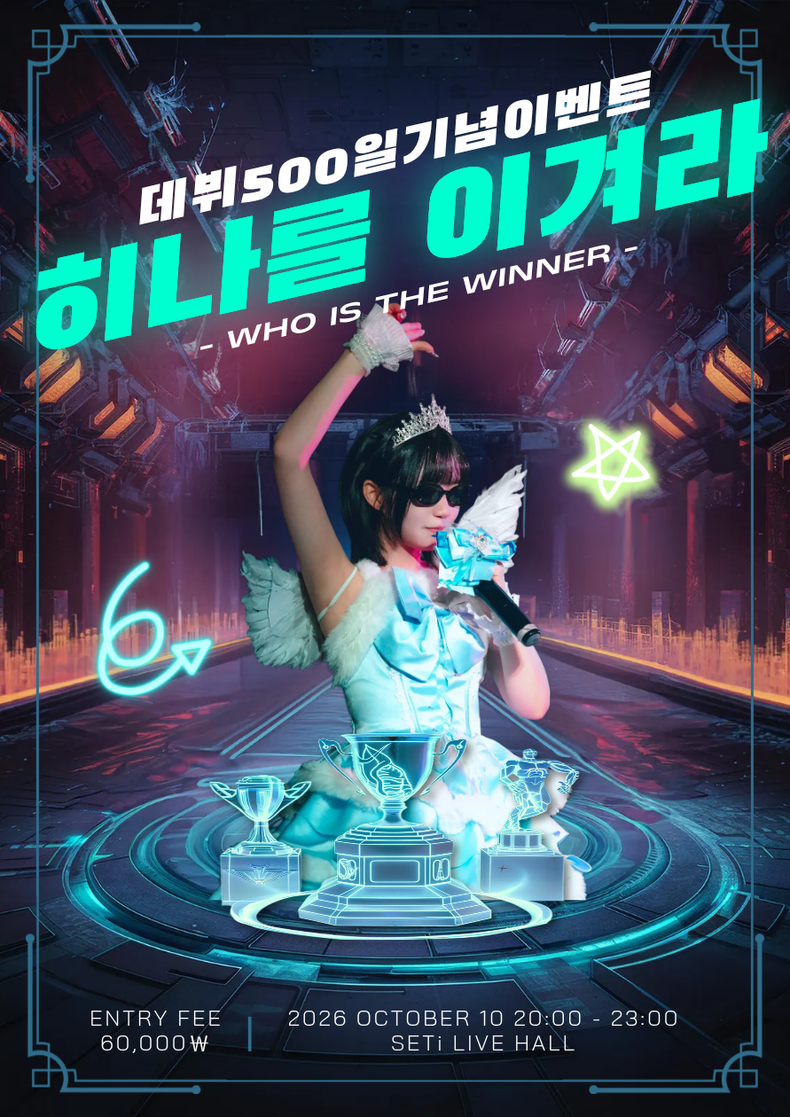 데뷔 500일 기념이벤트: 히나를 이겨라 소개 이미지 1