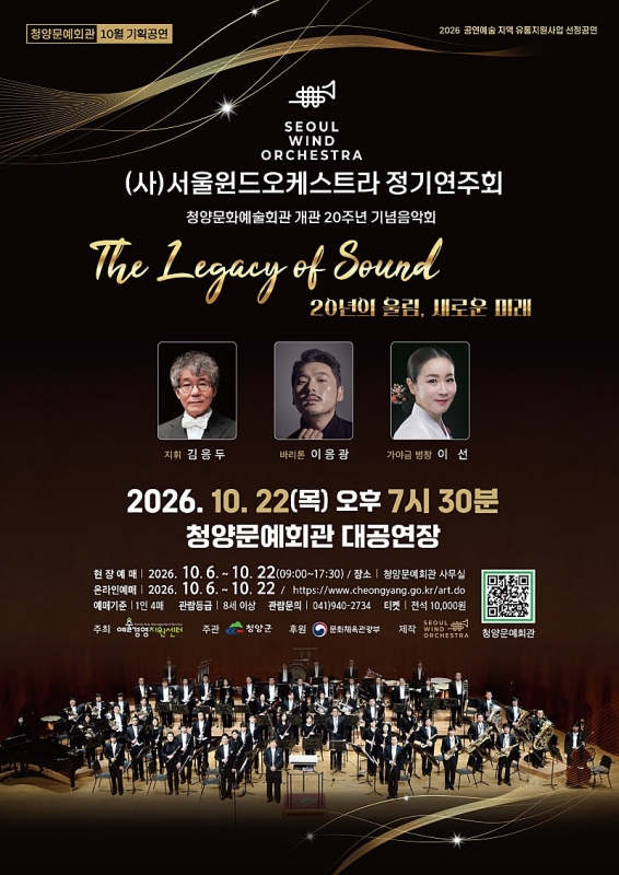 (사) 서울윈드오케스트라 정기연주회: The Legacy Of Sound [청양] 소개 이미지 1