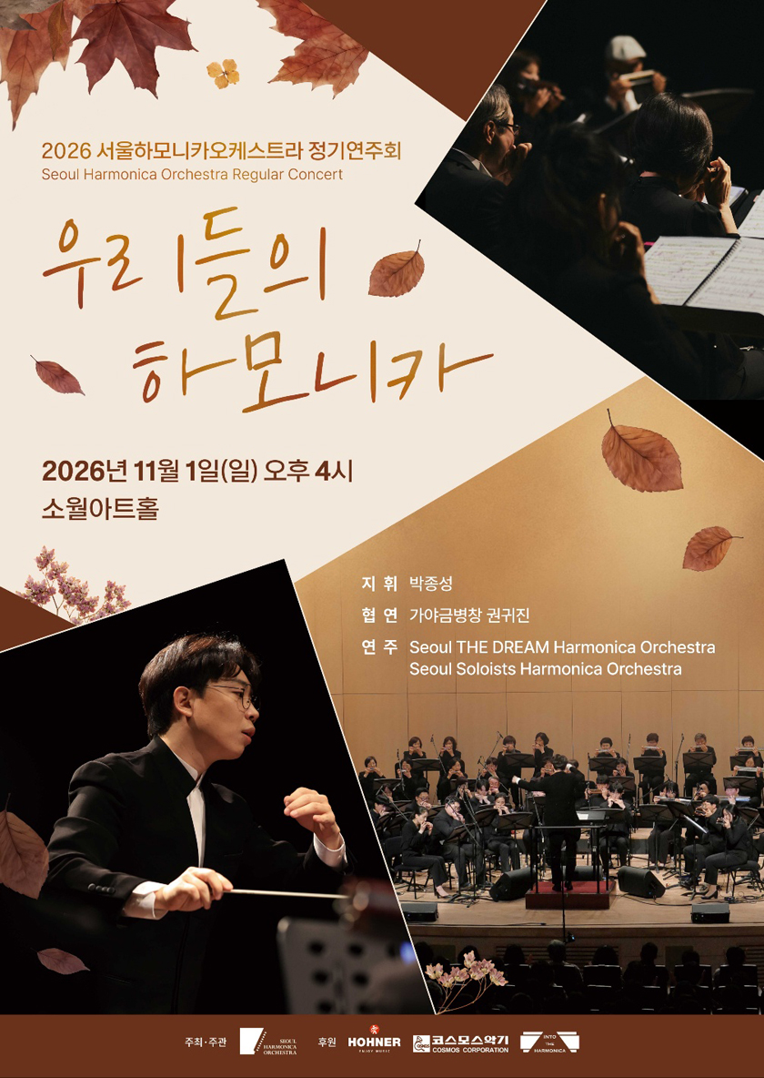 서울하모니카오케스트라 정기연주회: 우리들의 하모니카 소개 이미지 1