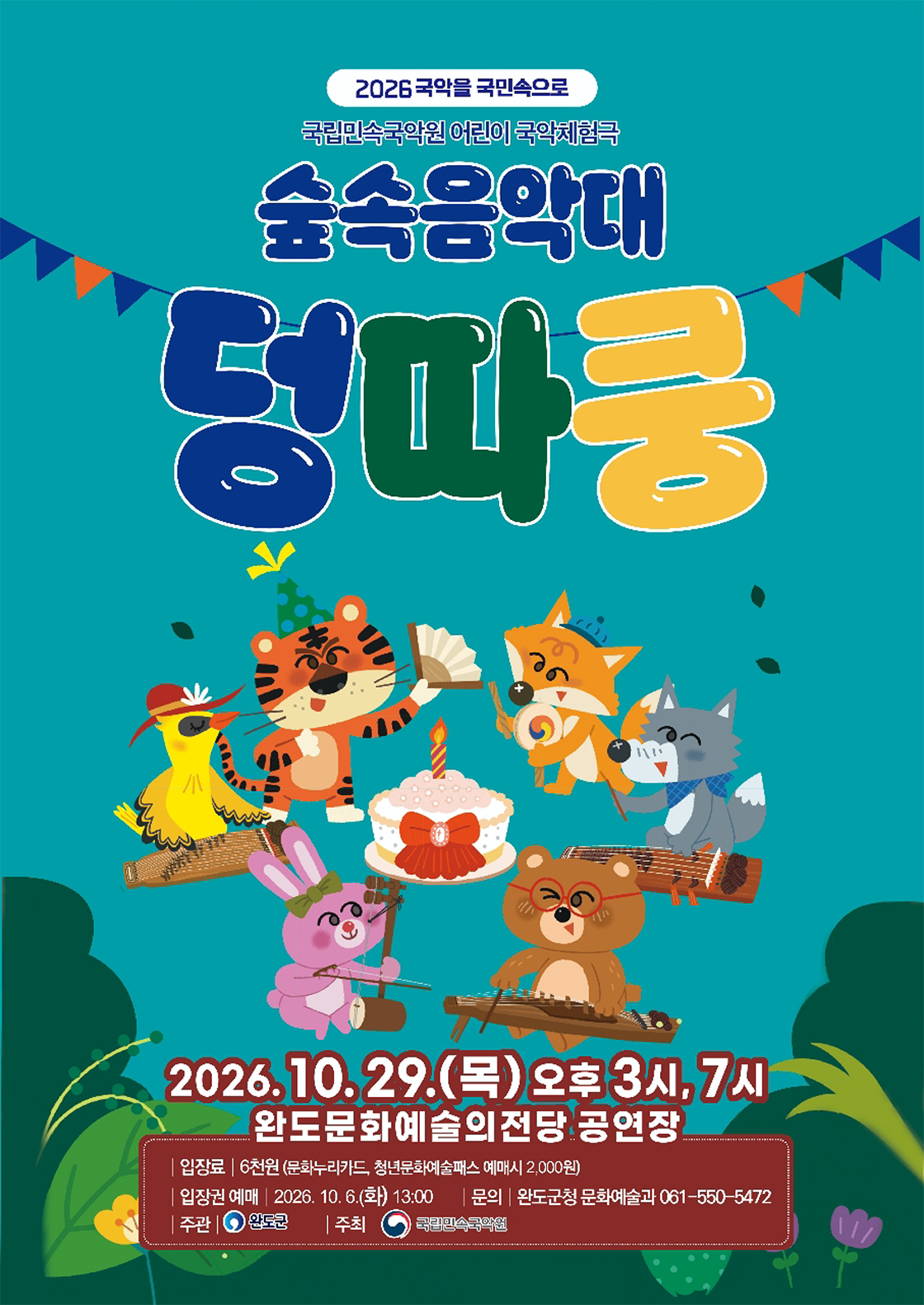 숲속음악대 덩따쿵 [완도] 소개 이미지 1