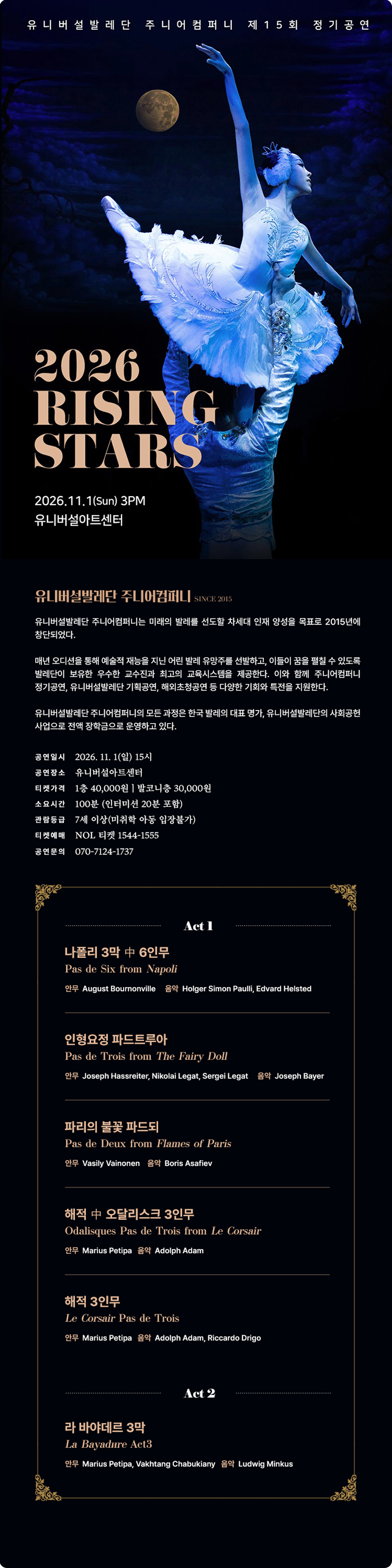 제15회 유니버설발레단 주니어컴퍼니 정기공연: RISING STARS 소개 이미지 1