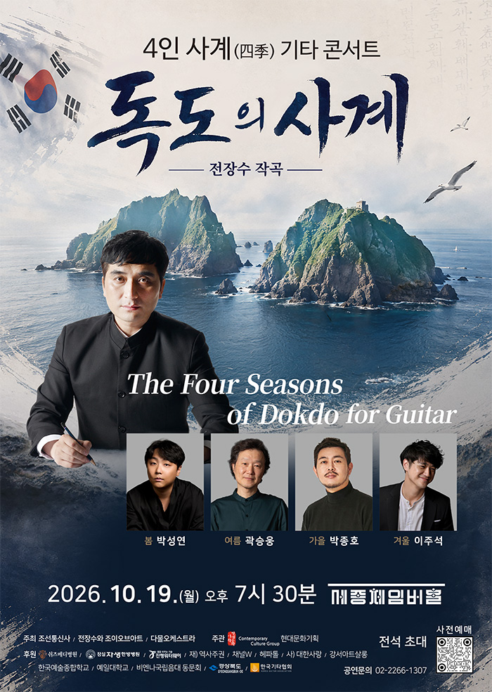 4인 사계 기타 콘서트: 독도의 사계 소개 이미지 1