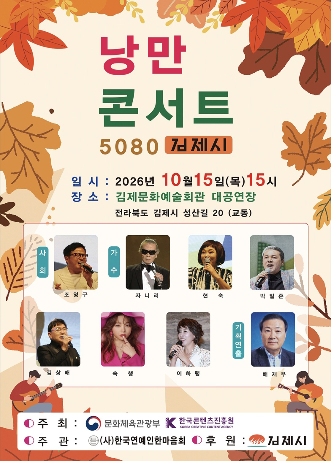 낭만콘서트 5080 [김제] 소개 이미지 1