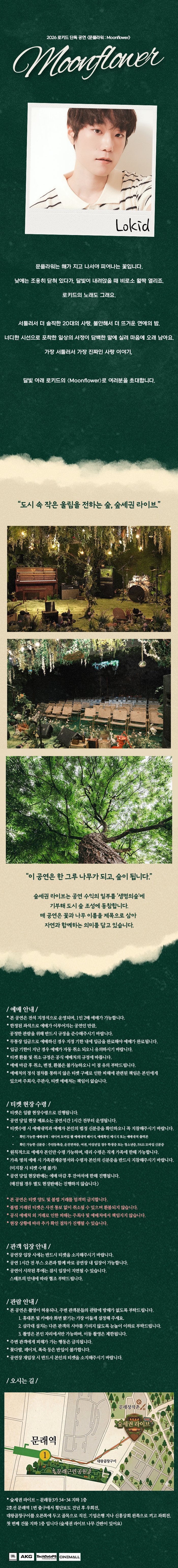 숲세권 라이브, 로키드 단독 공연: Moonflower 소개 이미지 1