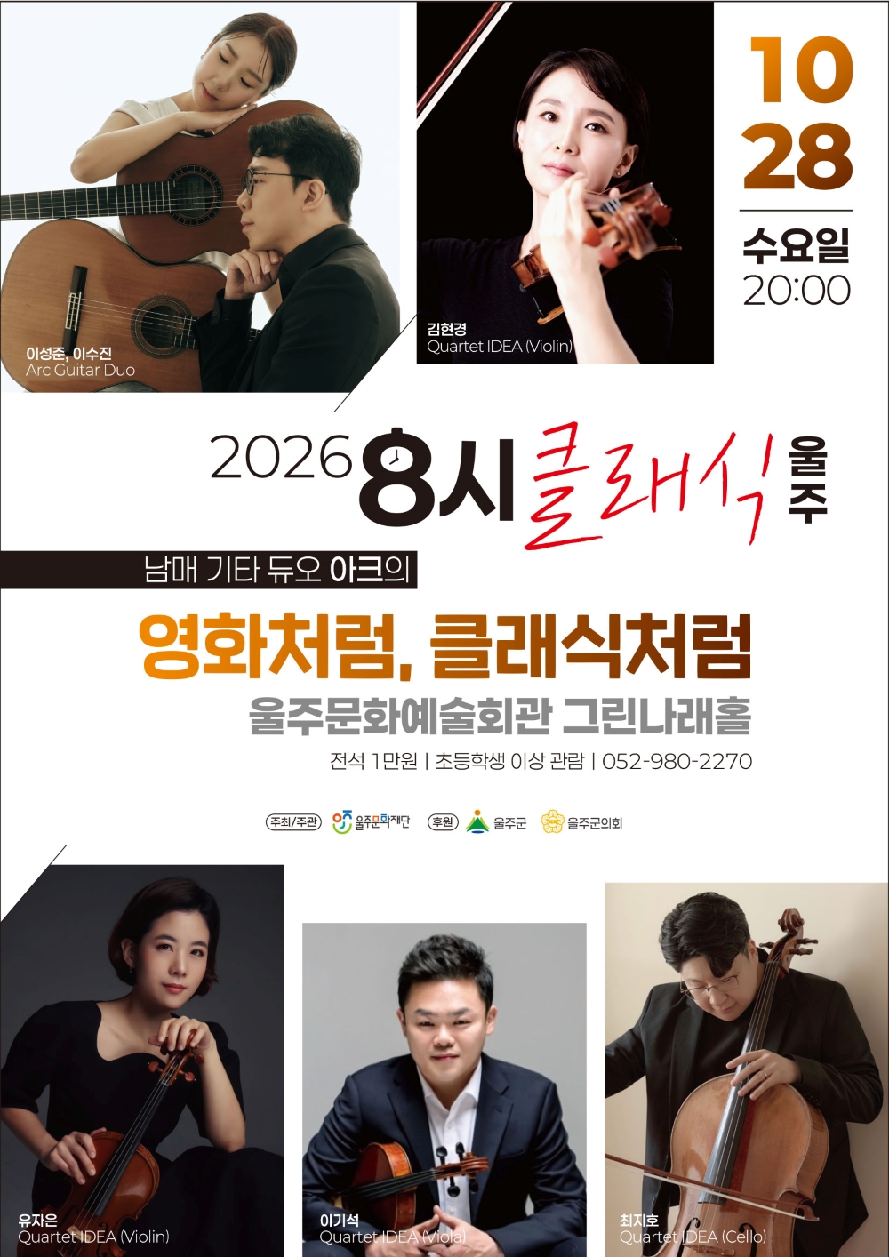 8시 클래식 울주, 남매 기타 듀오 아크의 영화처럼, 클래식처럼 소개 이미지 1