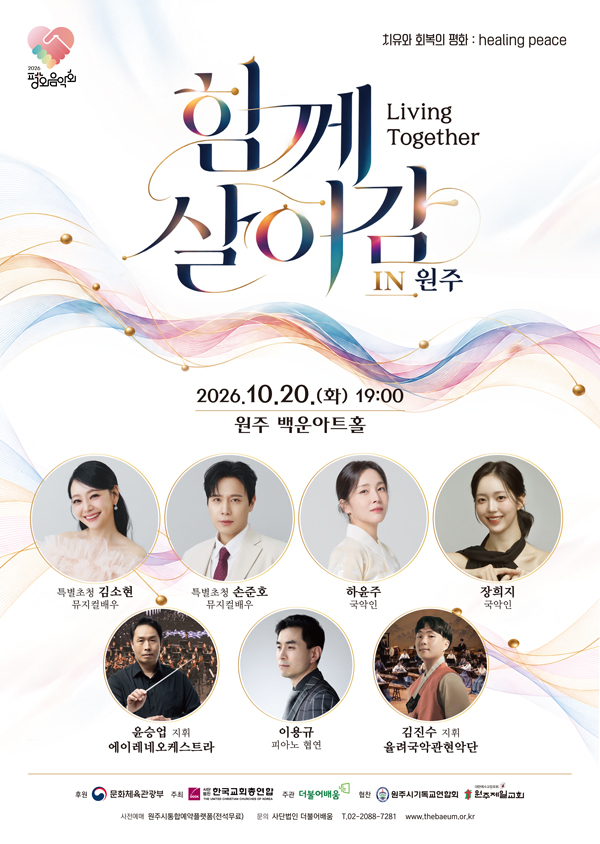 평화음악회: 함께 살아감 (Living Together) [원주] 소개 이미지 1