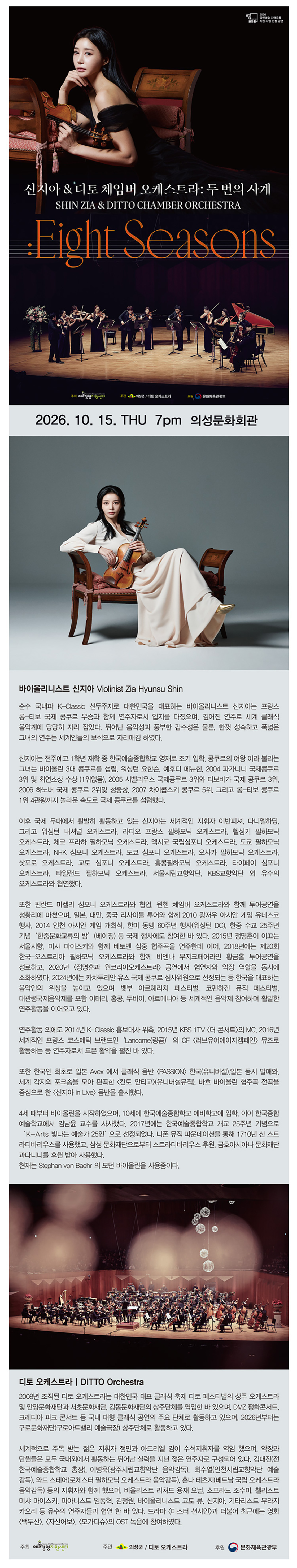 신지아 & 디토 체임버 오케스트라: 두 번의 사계 [의성] 소개 이미지 1