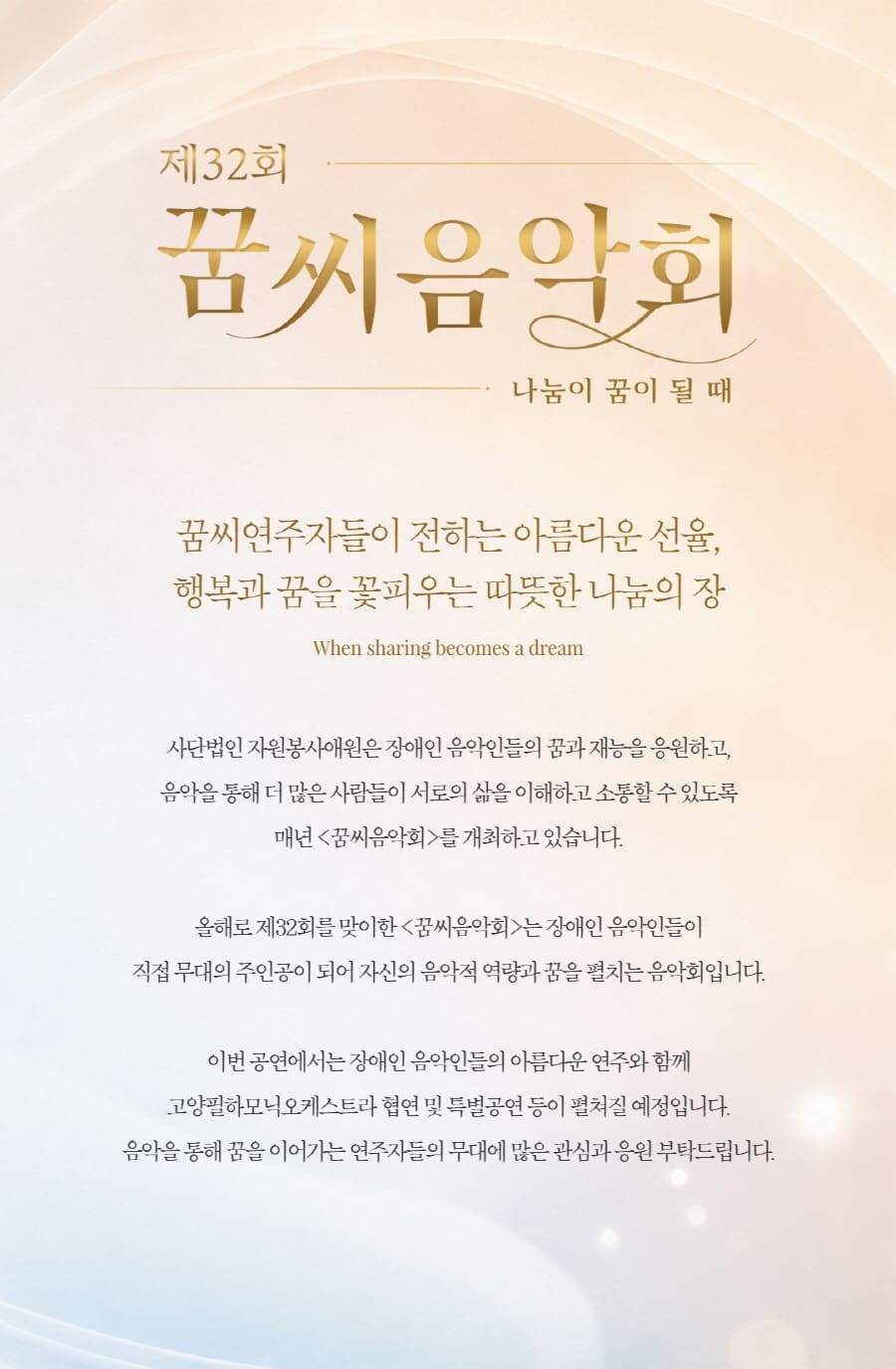 제32회 꿈씨음악회: 나눔이 꿈이 될 때 소개 이미지 1