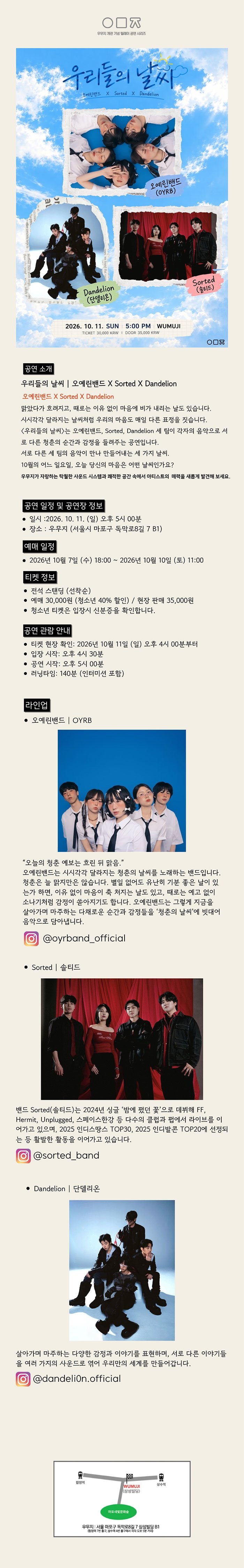 우무지 개관 기념 릴레이 공연 시리즈, 우리들의 날씨: 오예린 밴드 X Sorted X Dandelion 소개 이미지 1