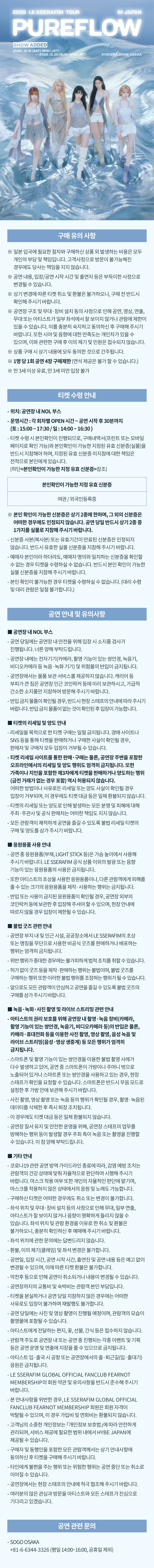 LE SSERAFIM TOUR: PUREFLOW [오사카] 소개 이미지 1