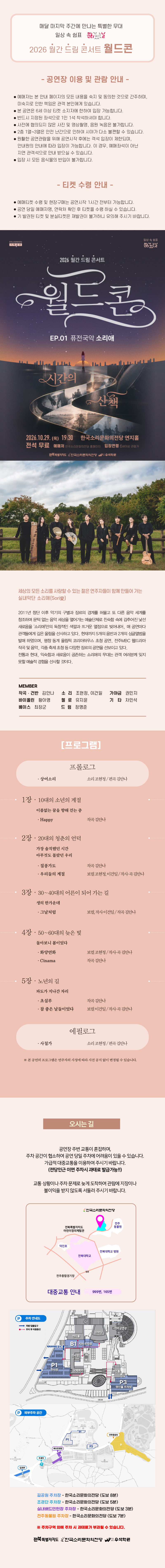 월간 드림 콘서트, 월드콘 EP.01 퓨전국악 소리애: 시간의 산책 소개 이미지 1