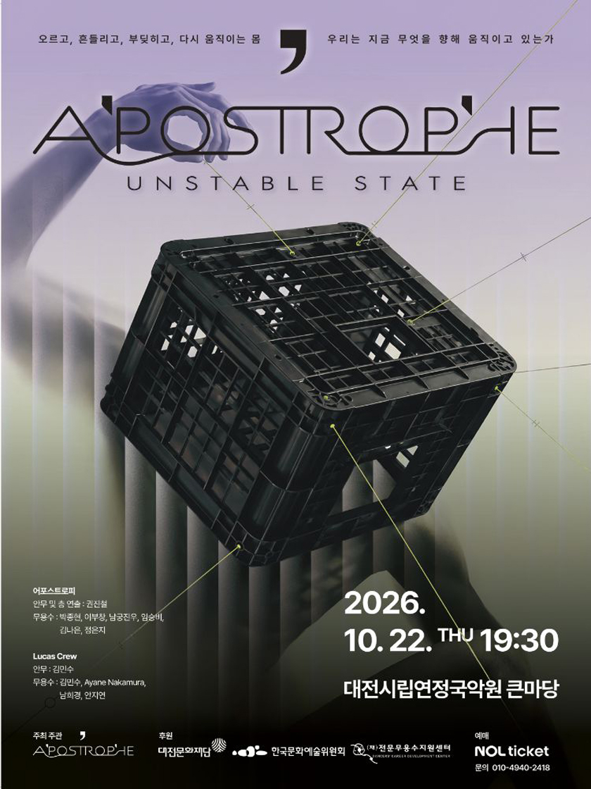 Apostrophe: UNSTABLE STATE [대전] 소개 이미지 1