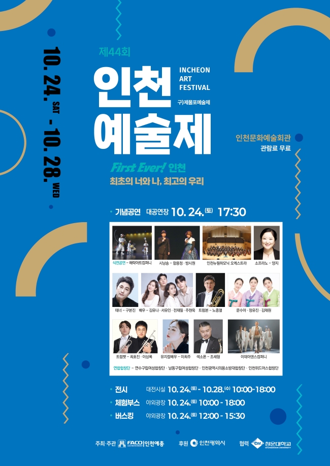 제44회 인천예술제 (구.제물포예술제) 기념공연: First Ever! 인천 - 최초의 너와 나, 최고의 우리 소개 이미지 1