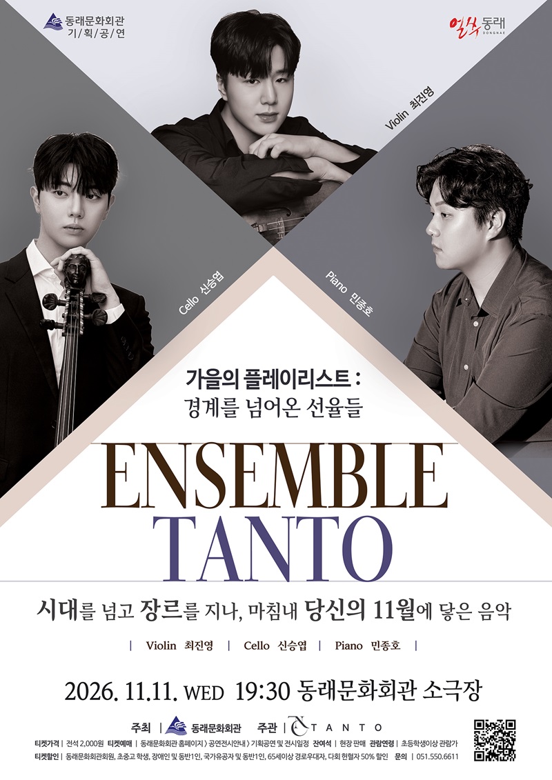 TANTO 앙상블, 가을의 플레이리스트: 경계를 넘어온 선율들 [부산 동래] 소개 이미지 1