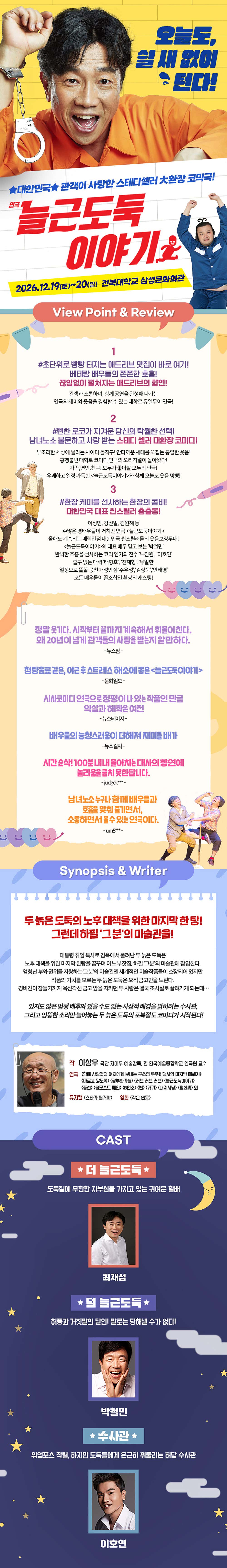 늘근도둑 이야기 [전주] 소개 이미지 1