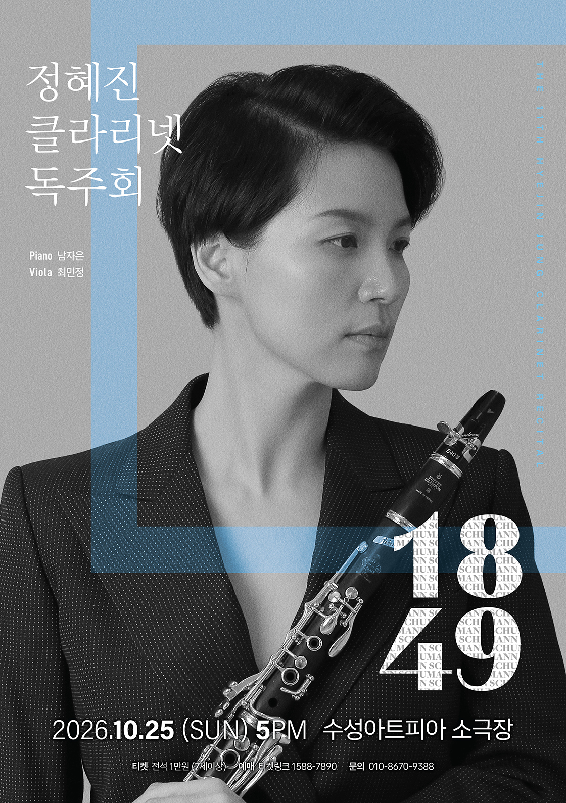 제11회 정혜진 클라리넷 독주회 [대구] 소개 이미지 1