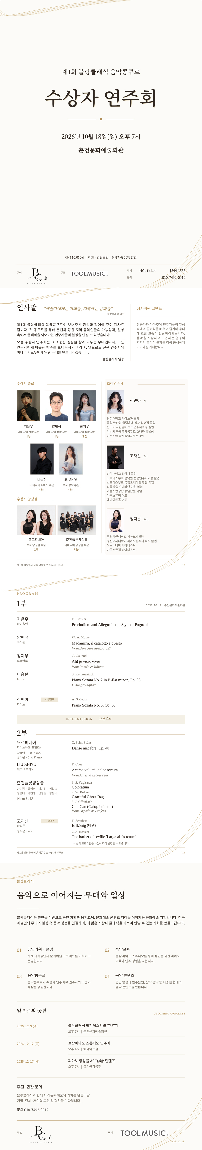 제1회 블랑클래식 음악콩쿠르 수상자 연주회 [춘천] 소개 이미지 1