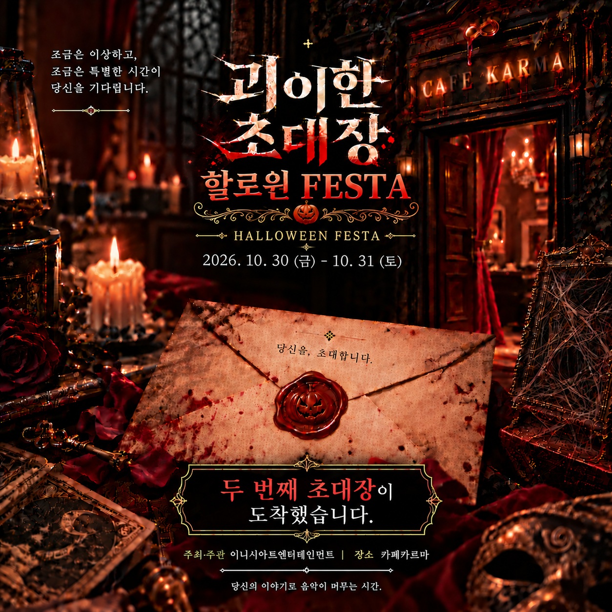 괴이한 초대장: 할로윈 페스타 소개 이미지 1