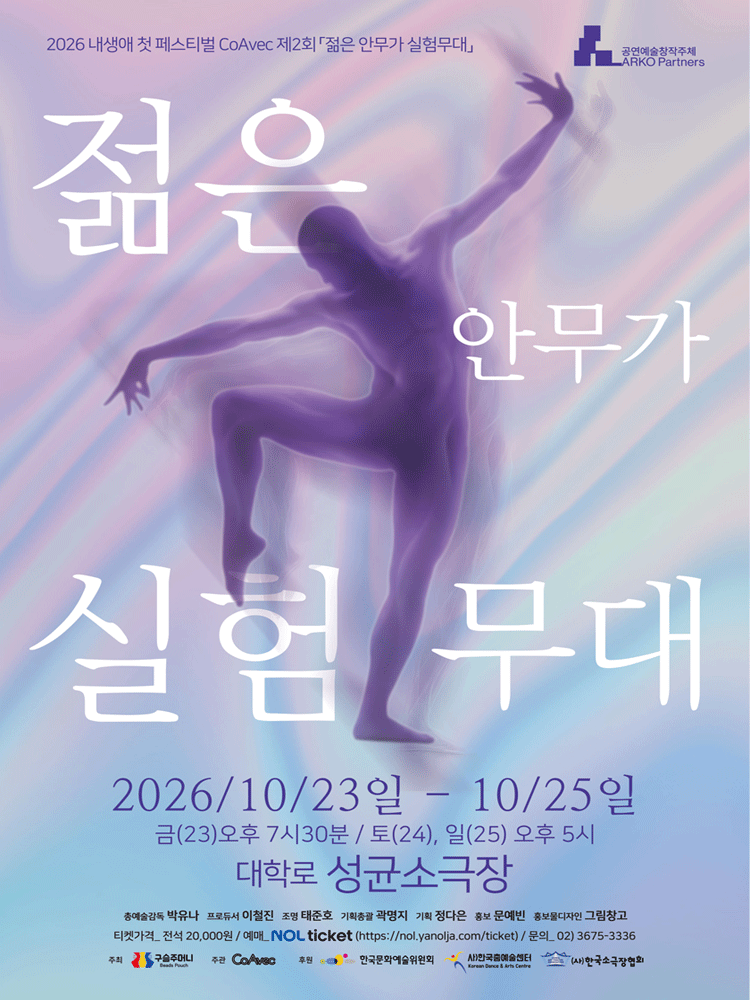 내 생애 첫 페스티벌, 제2회 젊은 안무가 실험무대 소개 이미지 1