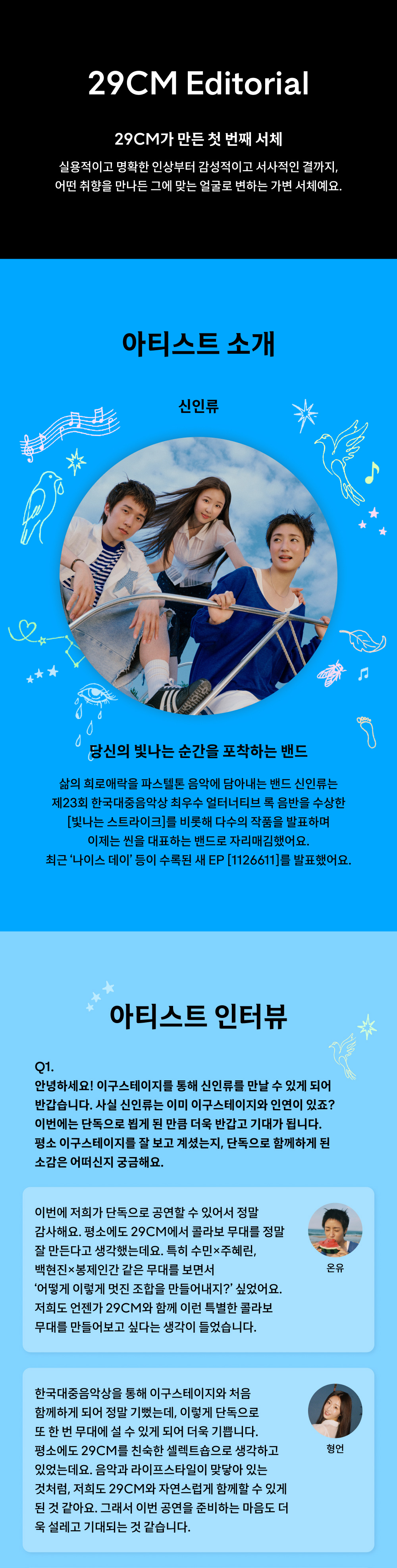 29CM STAGE, 신인류 X 29CM Editorial 소개 이미지 2