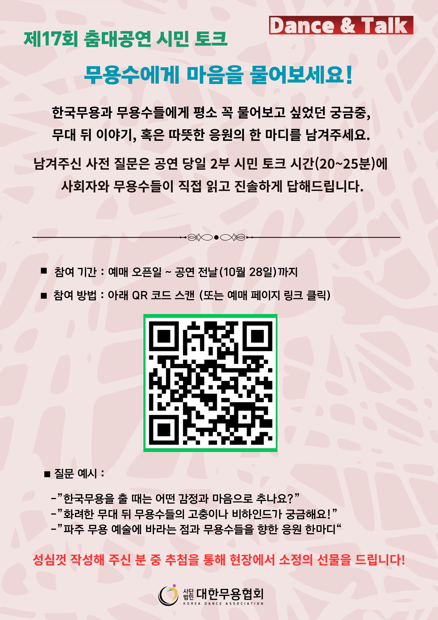제17회 파주시민을 위한 춤대공연: 춤, 마음을 묻고 답하다 Dance & Talk [파주] 소개 이미지 1