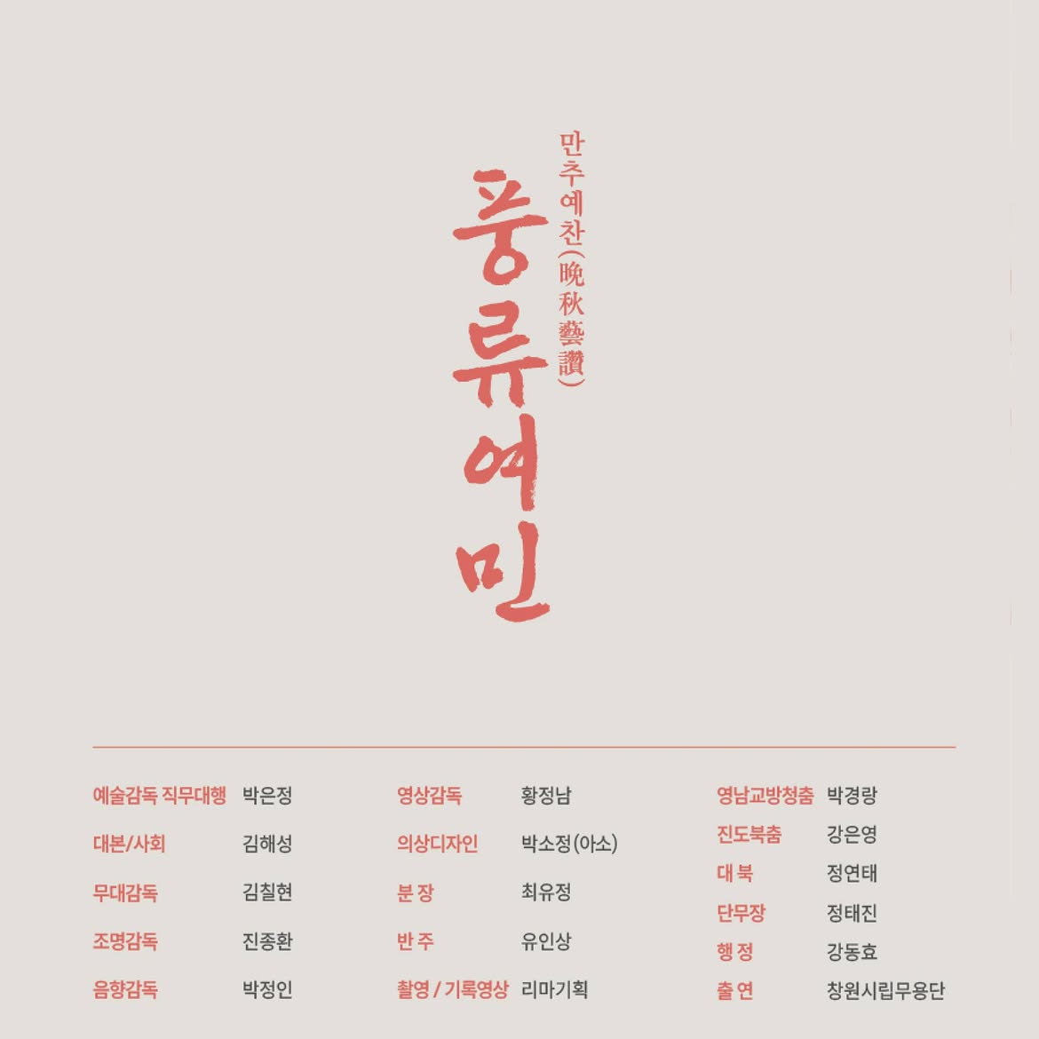 제74회 창원시립무용단 정기공연, 만추예찬: 풍류여민 [창원] 소개 이미지 4