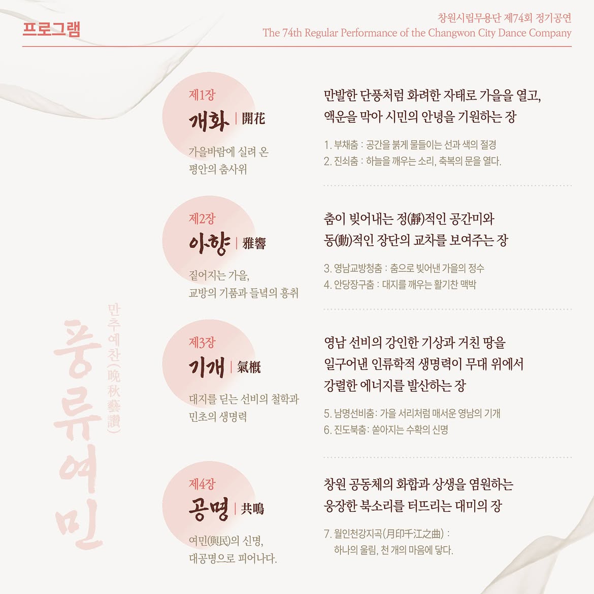 제74회 창원시립무용단 정기공연, 만추예찬: 풍류여민 [창원] 소개 이미지 2
