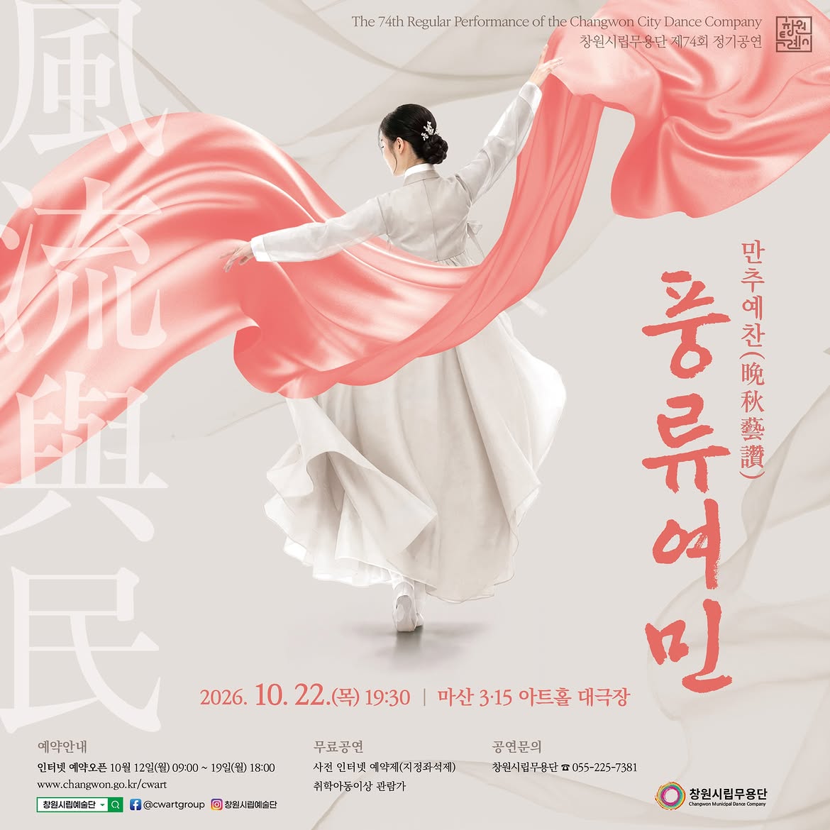 제74회 창원시립무용단 정기공연, 만추예찬: 풍류여민 [창원] 소개 이미지 1