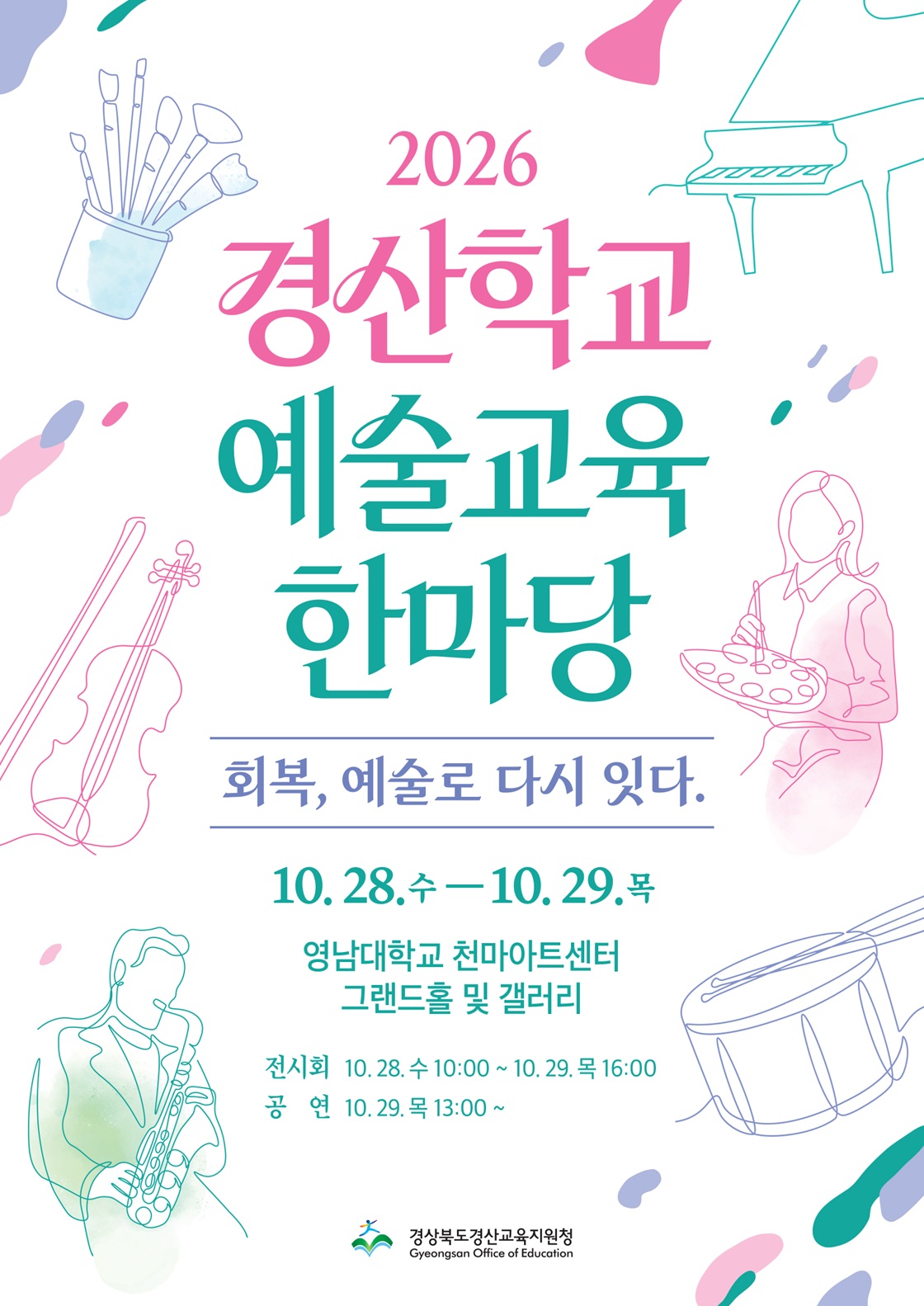 경산학교예술교육한마당: 회복, 예술로 다시 잇다 소개 이미지 1