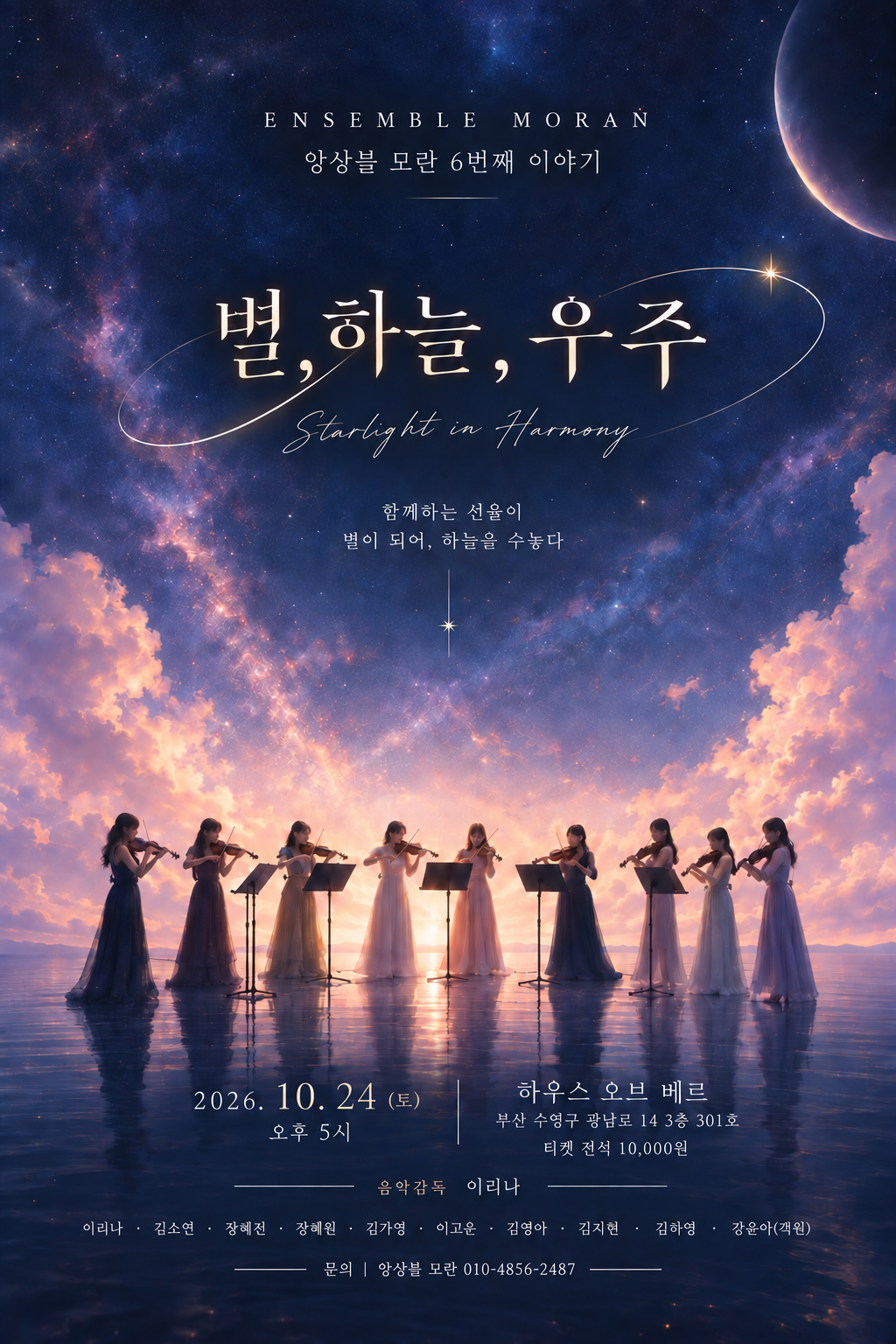 토들러 콘서트, 앙상블 모란의 6번째 이야기: 별 & 하늘 & 우주 [부산] 소개 이미지 1