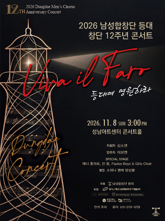 남성합창단 등대 창단 12주년 콘서트 소개 이미지 1