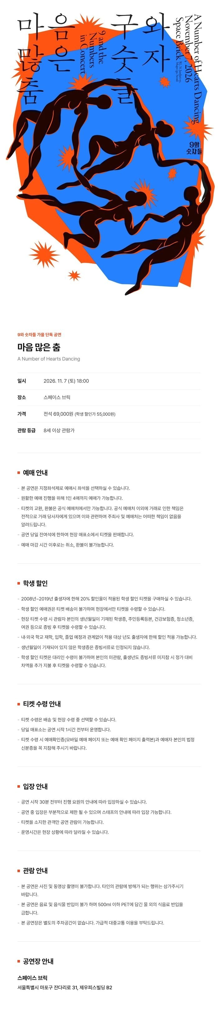 9와 숫자들 가을 단독 공연: 마음 많은 춤 소개 이미지 1