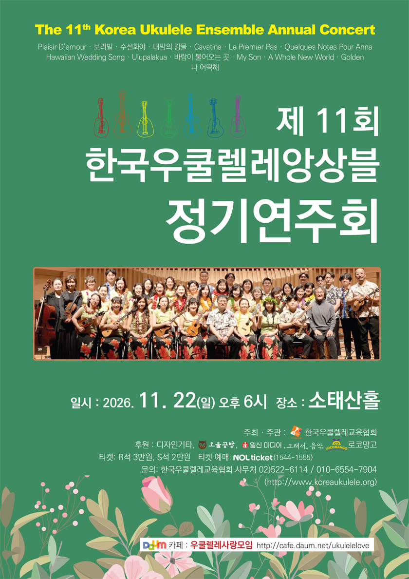 제11회 한국우쿨렐레앙상블 정기연주회 소개 이미지 1