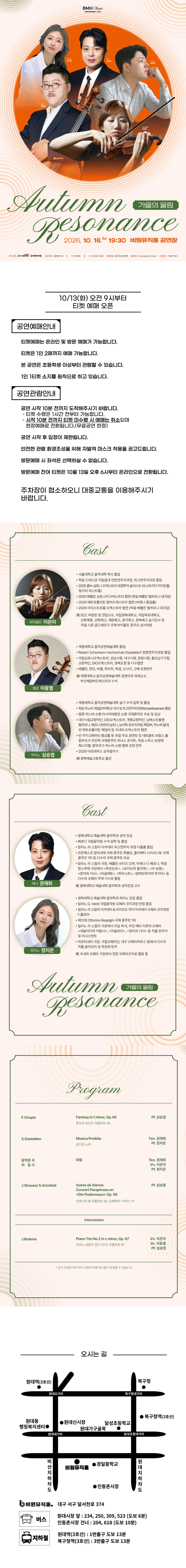 비원뮤직홀 클래식 시리즈: Autumn Resonance, 가을의 울림 [대구] 소개 이미지 1