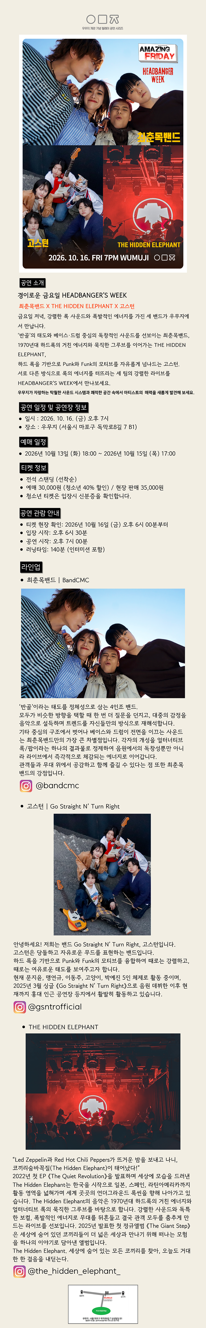 경이로운 금요일: HEADBANGER’S WEEK, 최춘목 밴드 X 고스턴 X THE HIDDEN ELEPHANT 소개 이미지 1