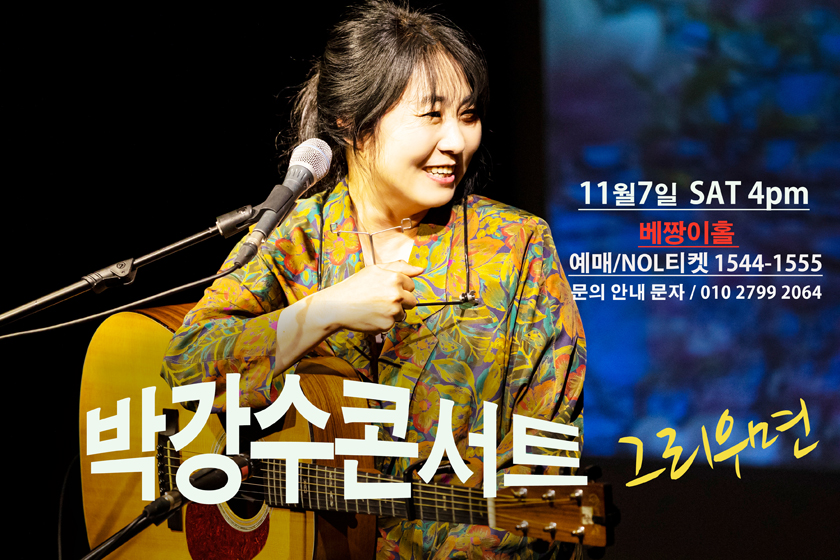 박강수 콘서트: 그리우면 소개 이미지 1