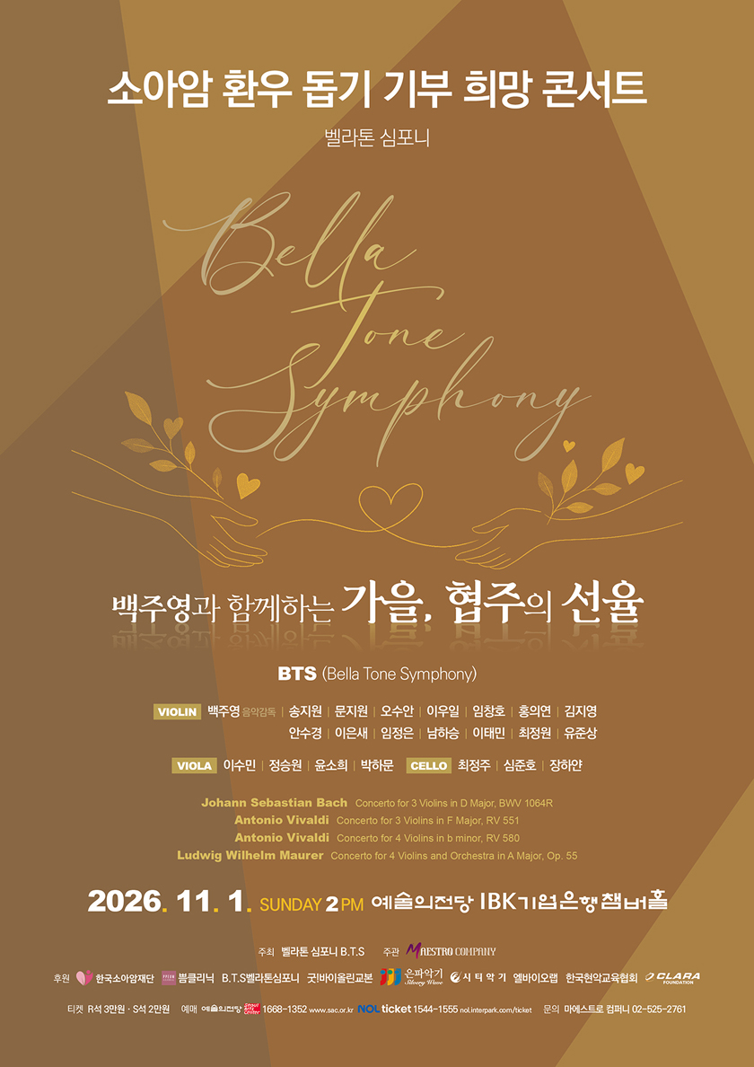 소아암환우돕기 기부 희망콘서트: 백주영과 함께하는 가을, 협주의 선율 소개 이미지 1