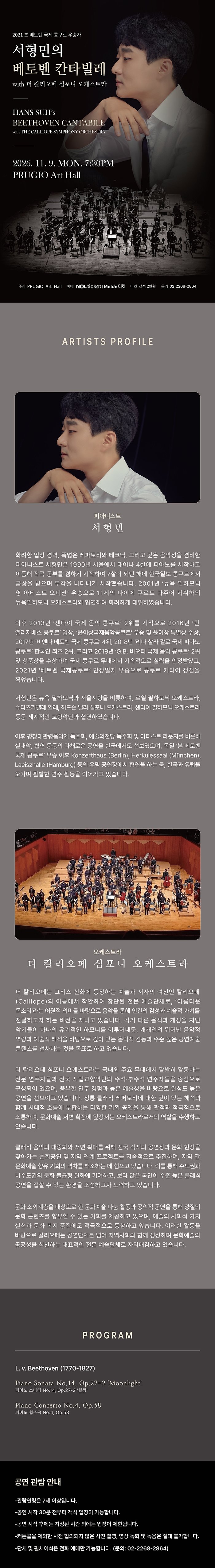 서형민의 베토벤 칸타빌레 with 더 칼리오페 심포니 오케스트라 소개 이미지 1