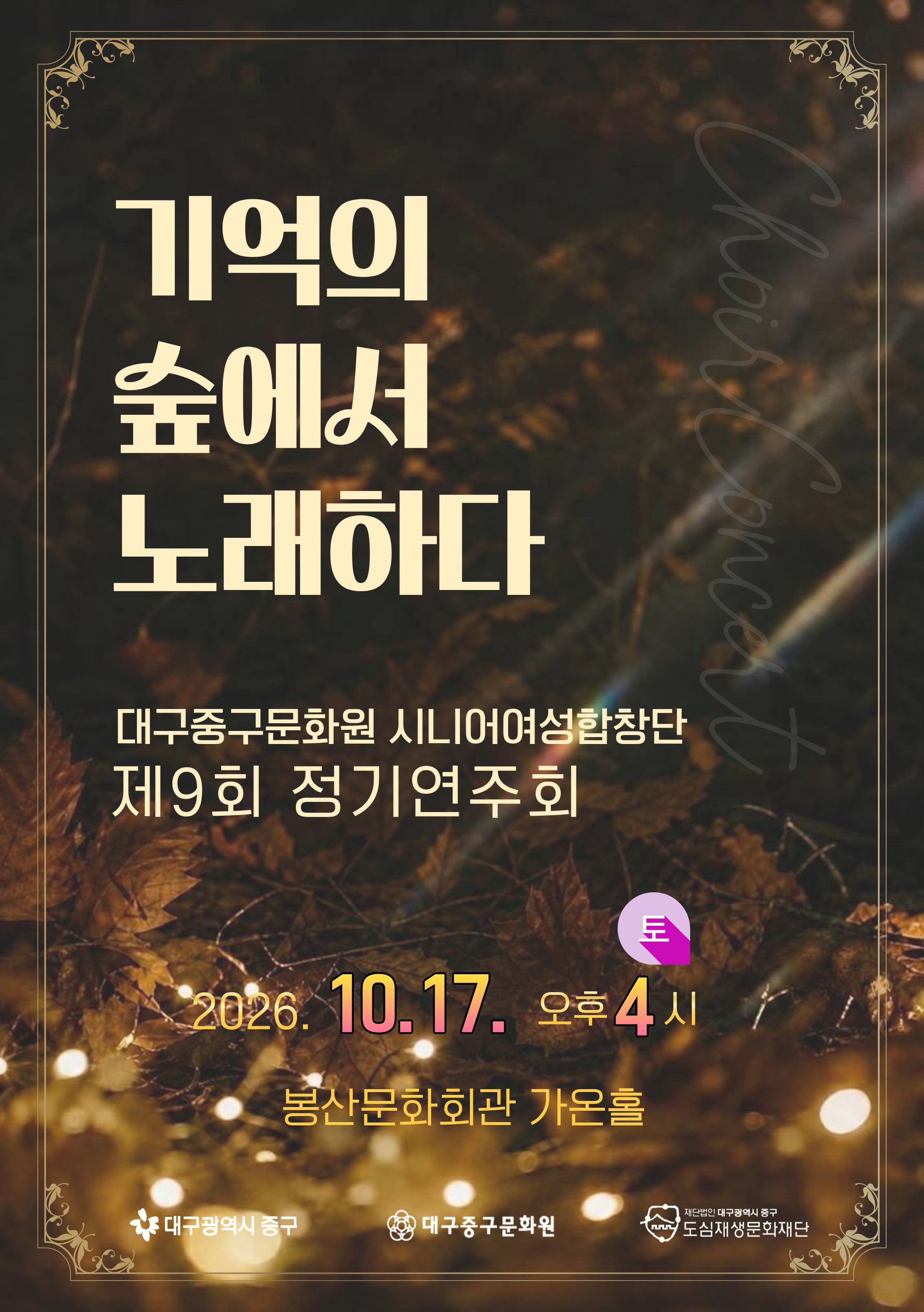 제9회 대구중구문화원 시니어여성합창단 정기연주회 소개 이미지 1