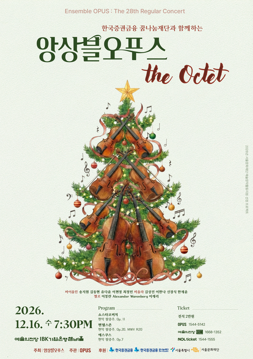 제28회 앙상블오푸스 정기연주회: The Octet 소개 이미지 1