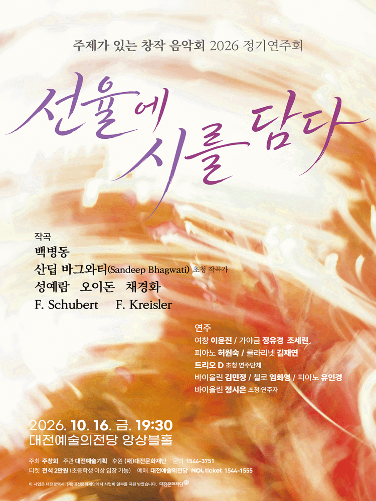주제가 있는 창작음악회 (주창회) 정기연주회: 선율에 시를 담다 [대전] 소개 이미지 1