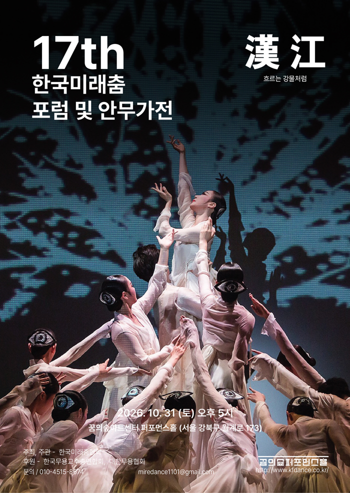 제17회 한국미래춤 안무가전: 한강 소개 이미지 1