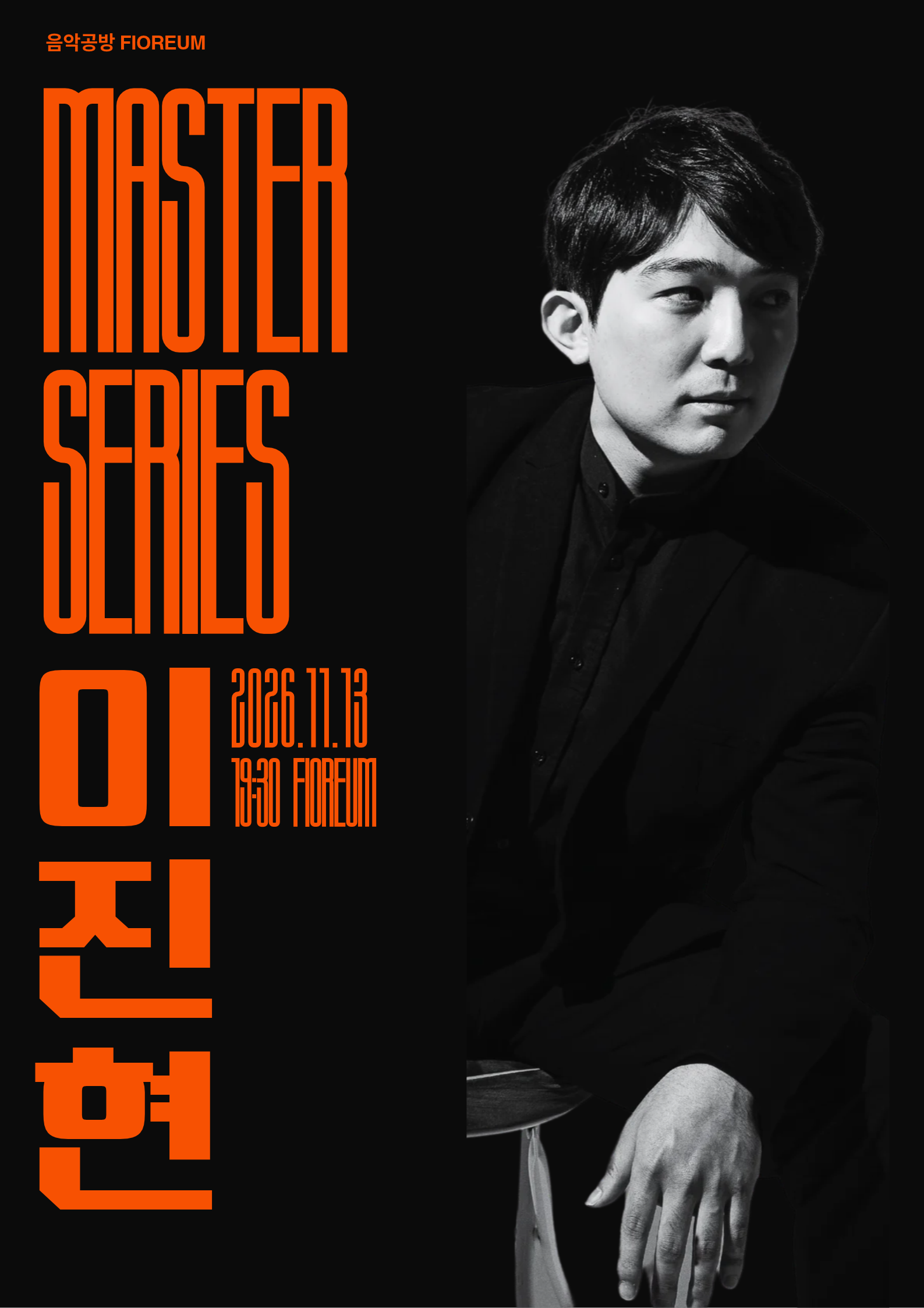 음악공방 피오레움, The Master: 이진현 소개 이미지 3