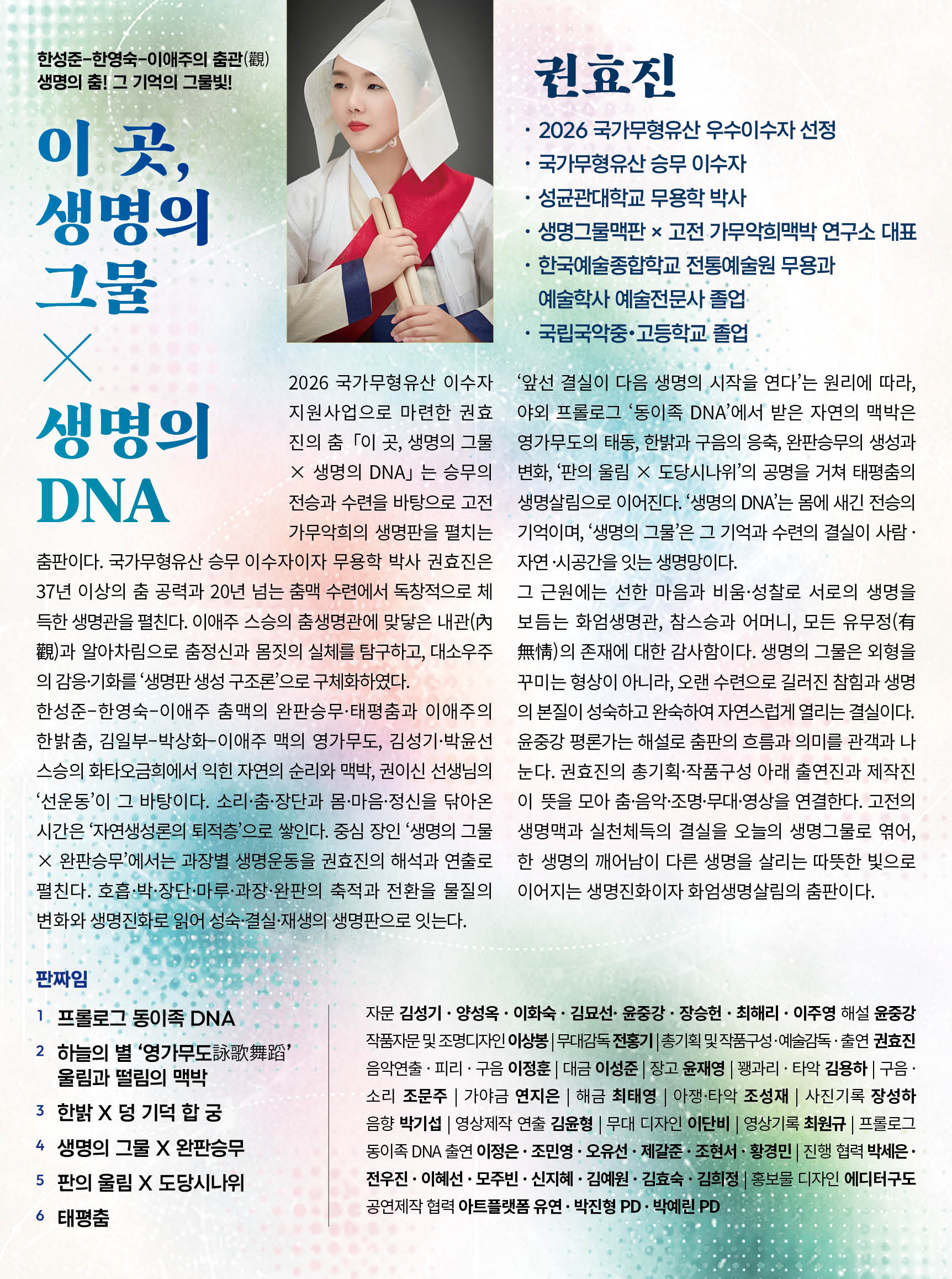 권효진의 춤판 Ⅲ. 이 곳, 생명의 그물 X 생명의 DNA 소개 이미지 2