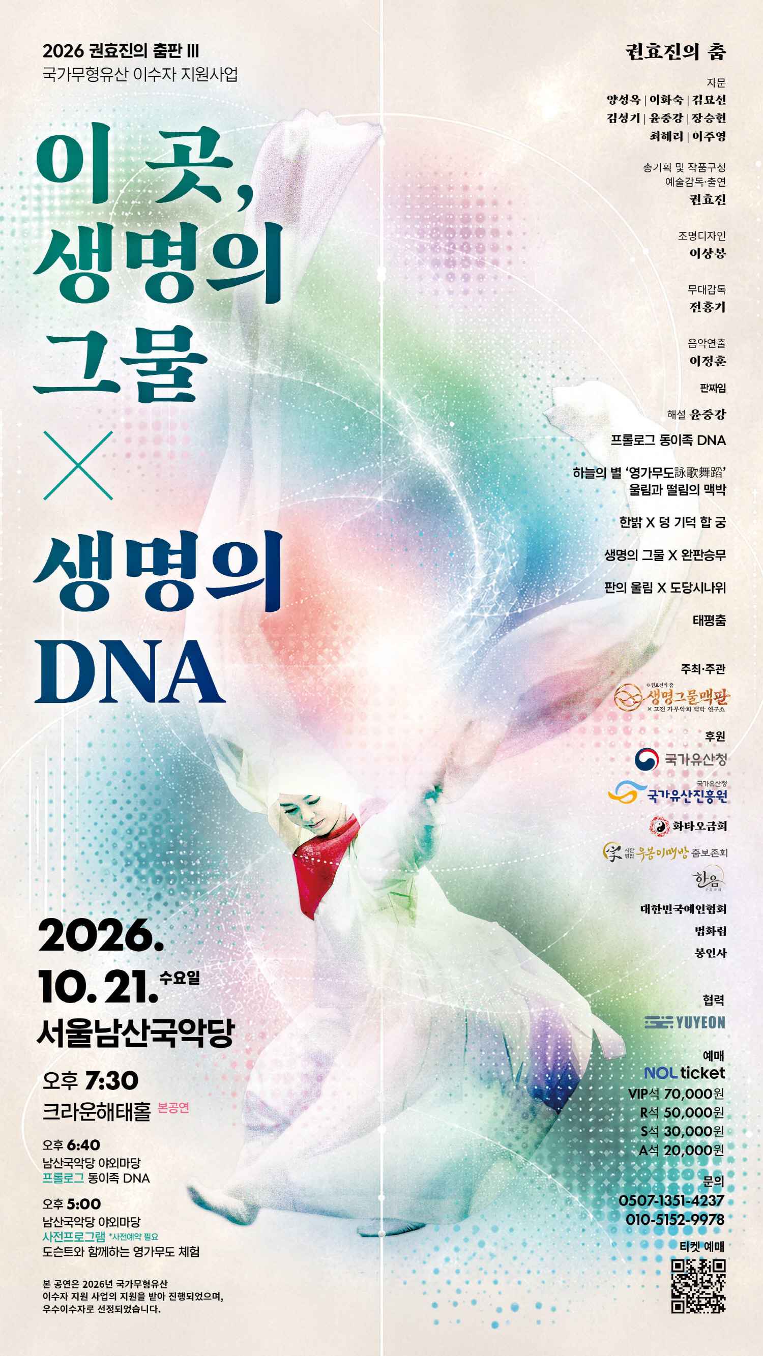 권효진의 춤판 Ⅲ. 이 곳, 생명의 그물 X 생명의 DNA 소개 이미지 1