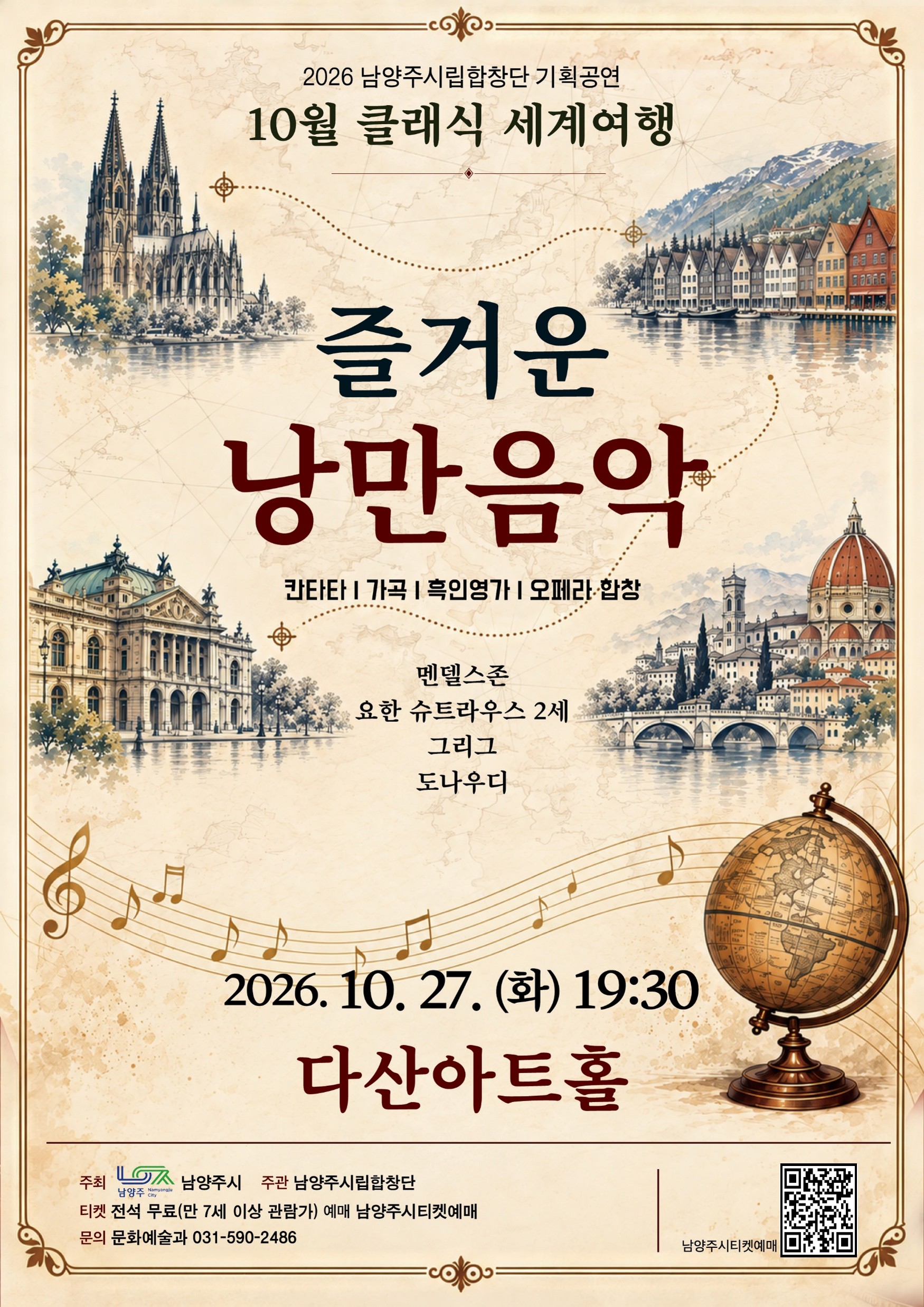 남양주시립합창단, 클래식 세계여행: 즐거운 낭만음악 (10월) 소개 이미지 1