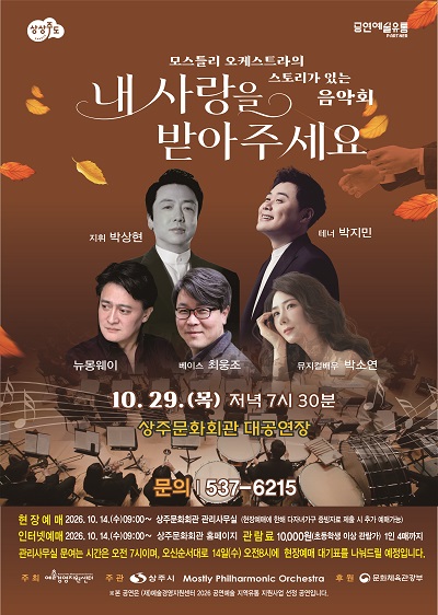 모스틀리오케스트라 스토리가 있는 음악회: 내 사랑을 받아주세요 [상주] 소개 이미지 1